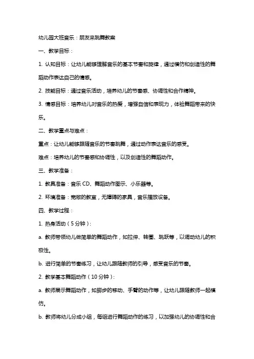 幼儿园大班音乐：朋友来跳舞教案