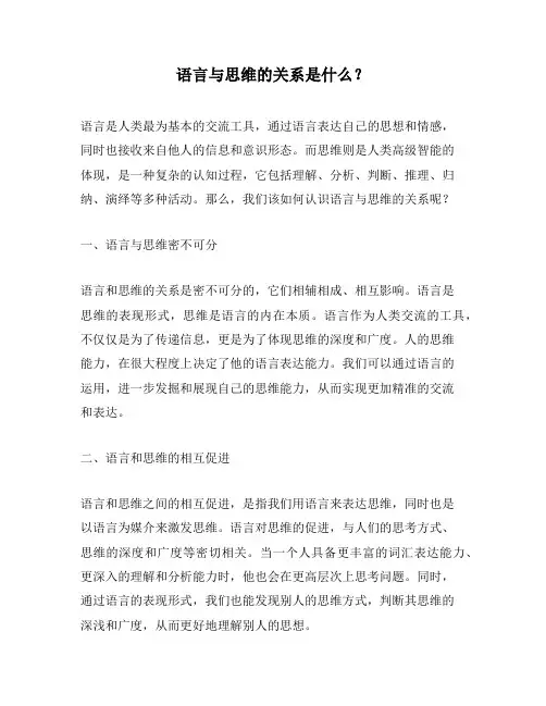 语言与思维的关系是什么？