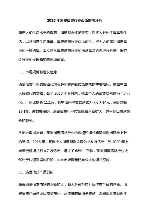 2023年消费信贷行业市场需求分析
