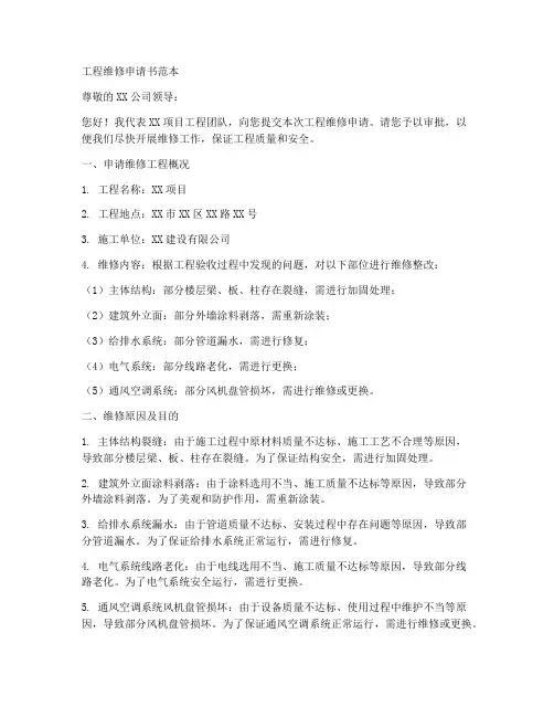 工程维修申请书范本