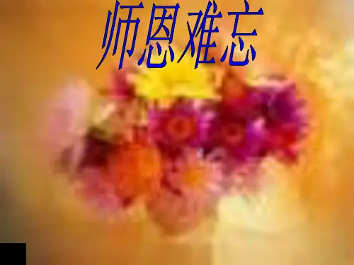 师恩难忘主题班会PPT课件