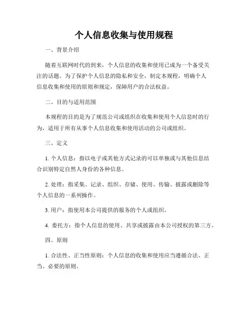 个人信息收集与使用规程