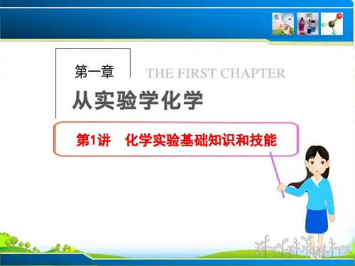 【步步高】高三化学一轮总复习 第一章 从实验学化学 第1讲 化学实验基础知识和技能课件 新人教