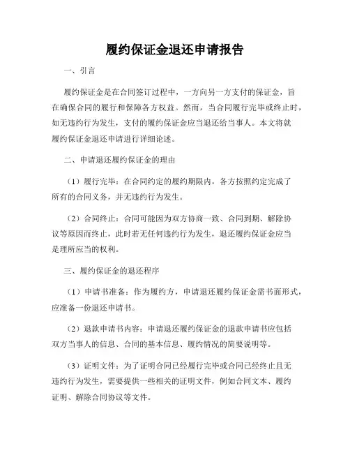 履约保证金退还申请报告