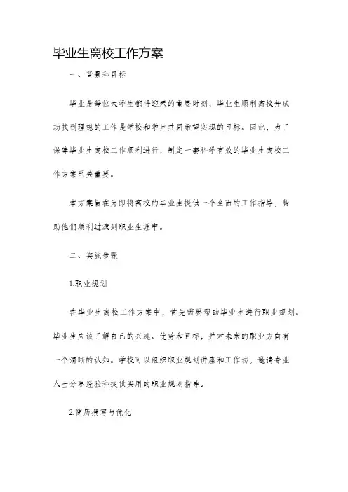 毕业生离校工作方案