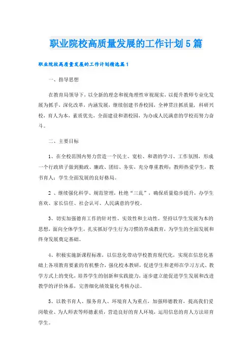 职业院校高质量发展的工作计划5篇