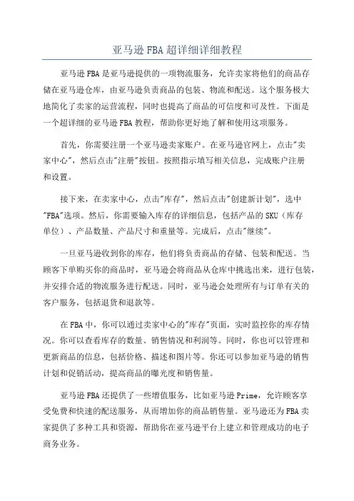 亚马逊FBA超详细详细教程