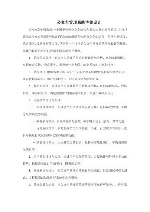 公交车管理系统毕业设计