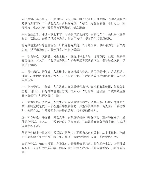 文言文作文绿色生活翻译