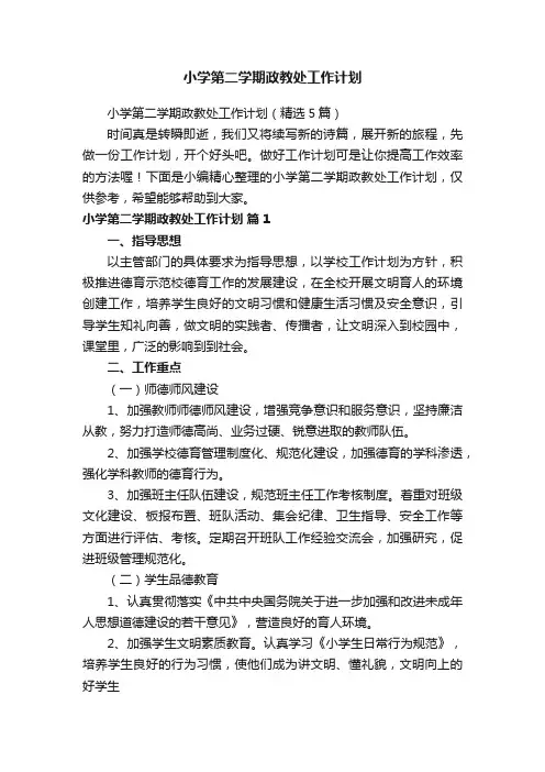 小学第二学期政教处工作计划