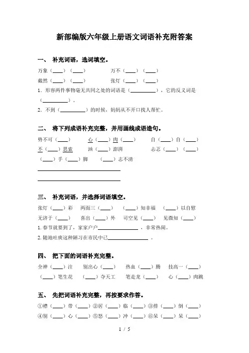 新部编版六年级上册语文词语补充附答案