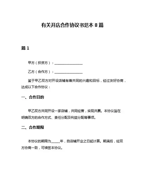 有关开店合作协议书范本8篇