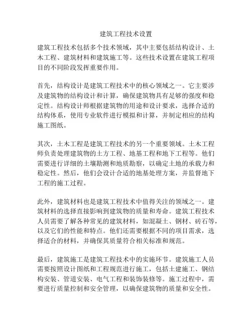 建筑工程技术设置