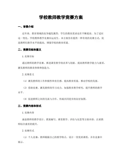 学校教师教学竞赛方案