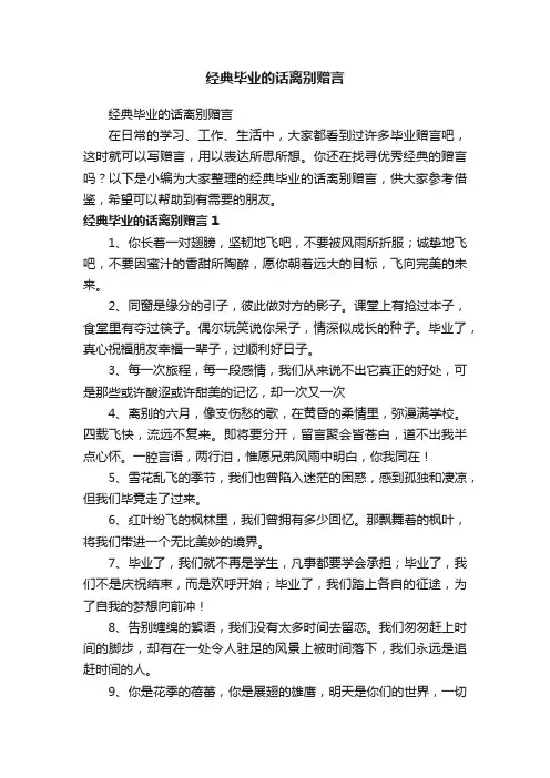经典毕业的话离别赠言