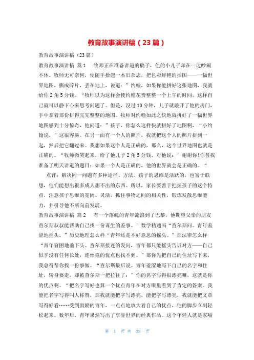 教育故事演讲稿(23篇)