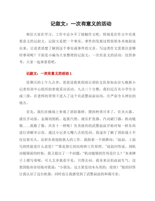 记叙文：一次有意义的活动