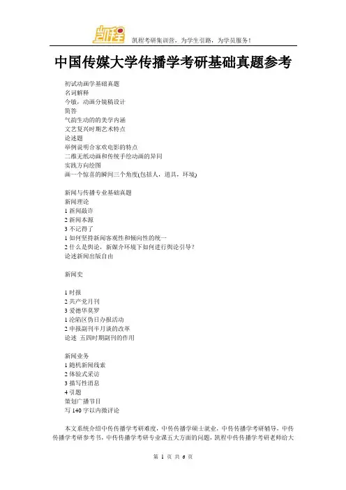 中国传媒大学传播学考研基础真题参考