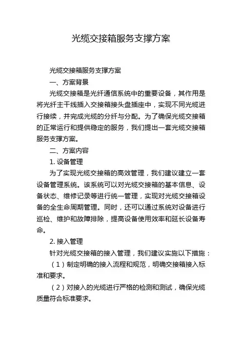 光缆交接箱服务支撑方案