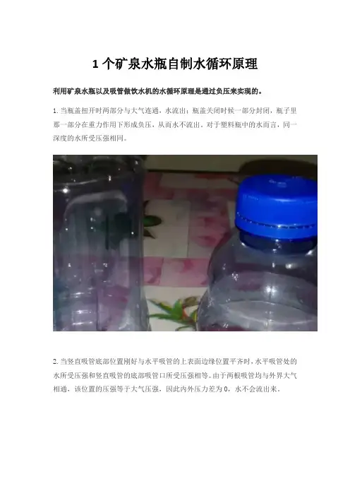 1个矿泉水瓶自制水循环原理