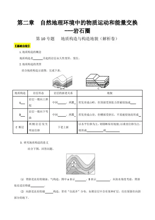 专题10 地质构造与构造地貌解析版