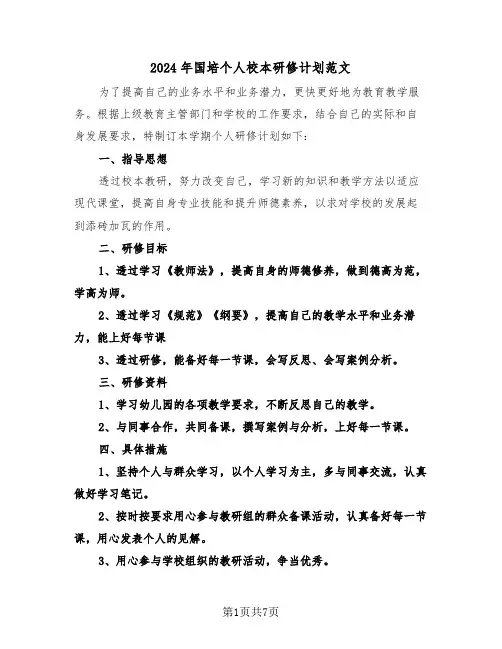 2024年国培个人校本研修计划范文(三篇)