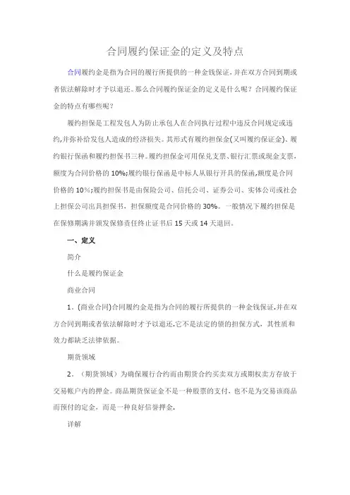 合同履约保证金的定义及特点