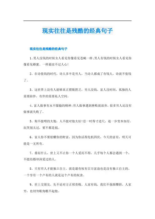 现实往往是残酷的经典句子