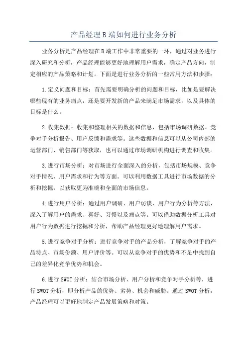 产品经理B端如何进行业务分析