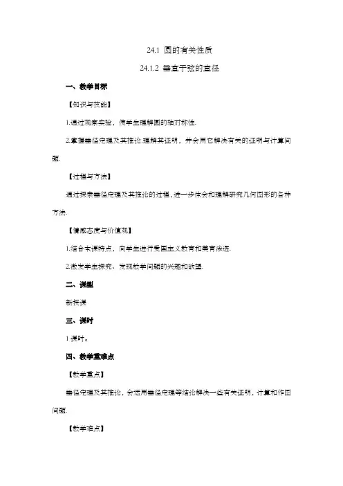 2024年人教版九年级数学上册教案及教学反思全册第24章 圆(教案)24.1.2 垂直于弦的直径教案