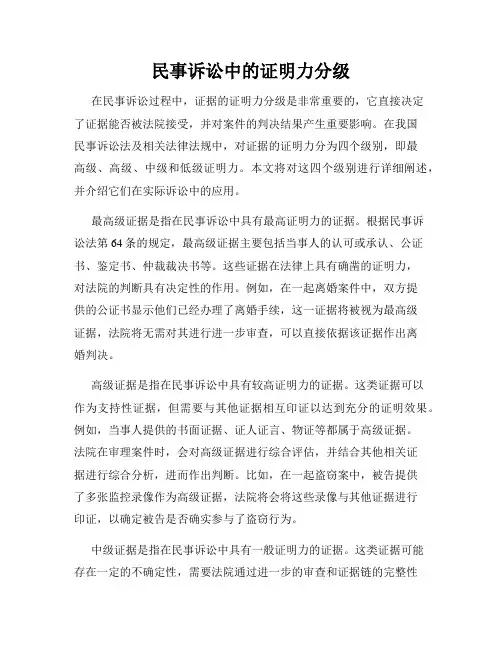 民事诉讼中的证明力分级