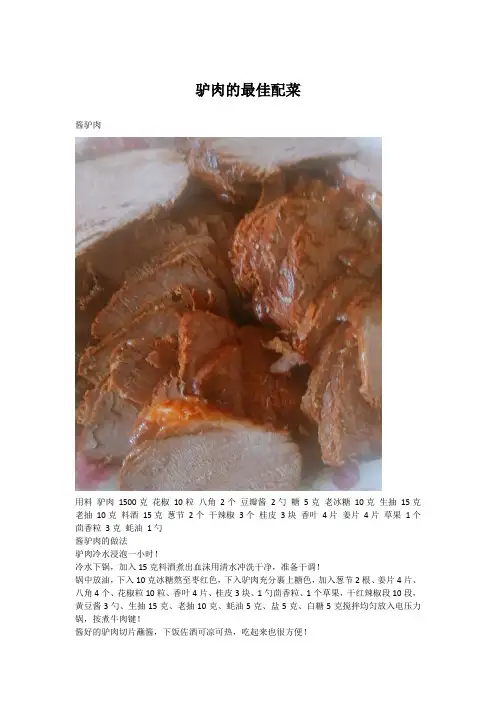 驴肉的最佳配菜