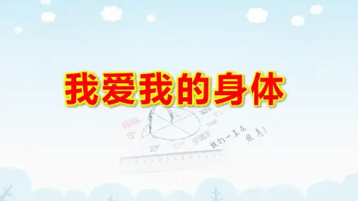 幼儿园幼儿园小班健康《我爱我的身体》