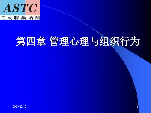 人力资源管理师三级第4章 管理心理与组织行为PPT教学课件