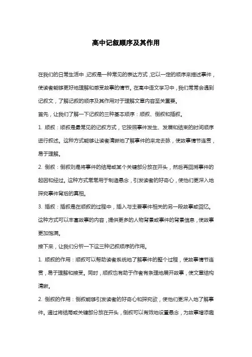 高中记叙顺序及其作用