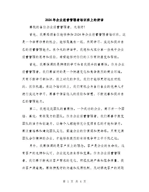 2024年企业经营管理者培训班上的讲话(2篇)