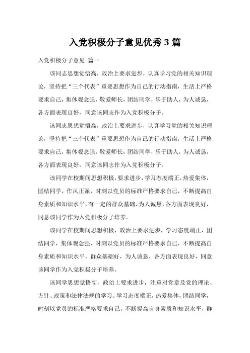 入党积极分子意见优秀3篇
