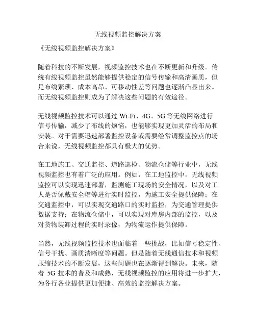 无线视频监控解决方案