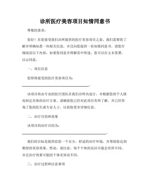 诊所医疗美容项目知情同意书