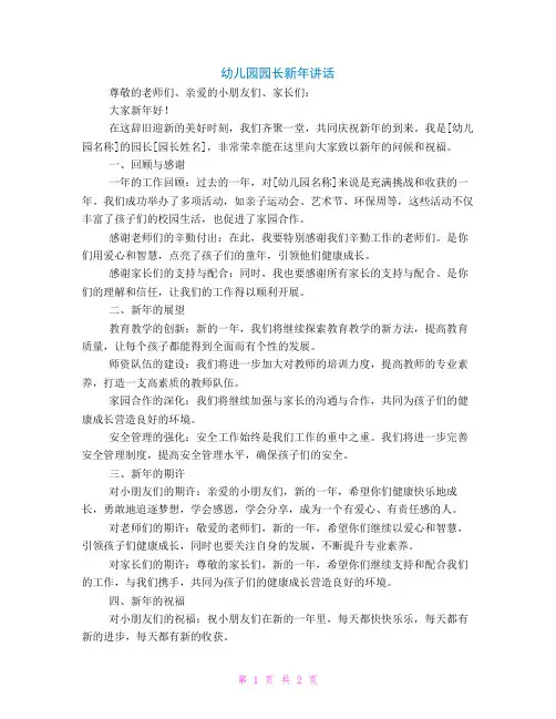 幼儿园园长新年讲话