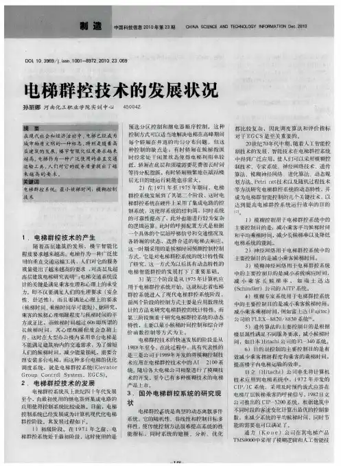 电梯群控技术的发展状况