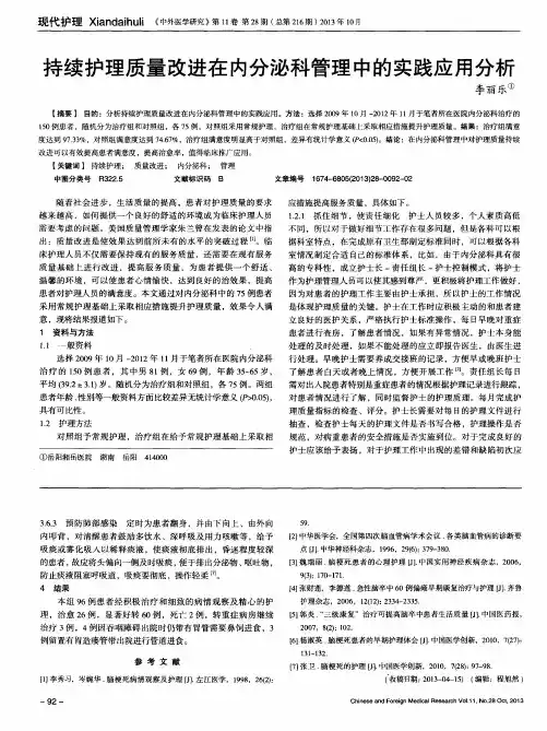持续护理质量改进在内分泌科管理中的实践应用分析