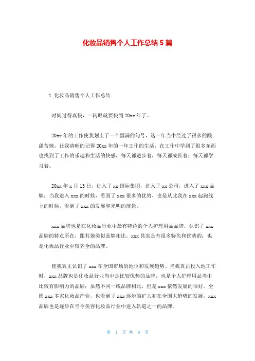 化妆品销售个人工作总结5篇