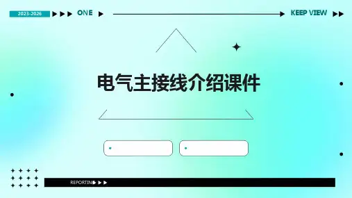 电气主接线介绍课件