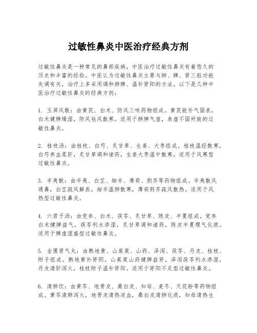 过敏性鼻炎中医治疗经典方剂