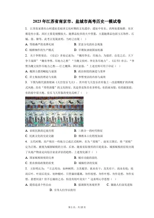 2023年江苏省南京市、盐城市高考历史一模试卷+答案解析(附后)