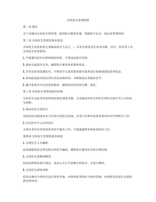 全科医生管理制度