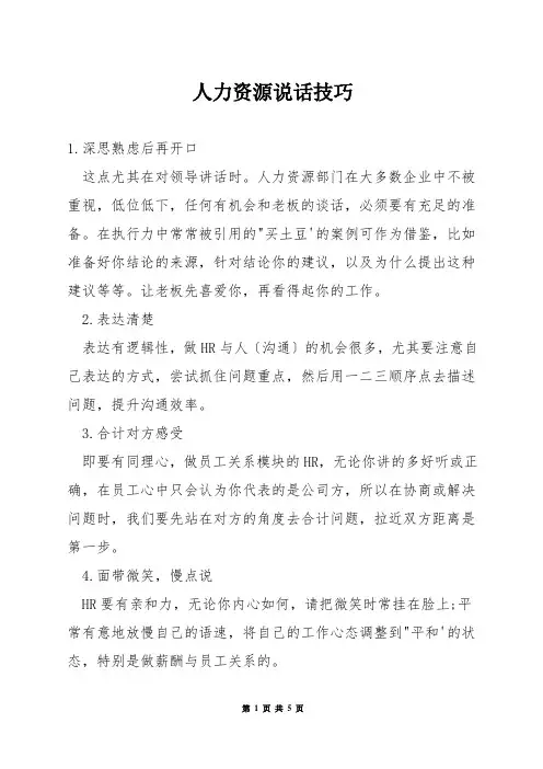 人力资源说话技巧