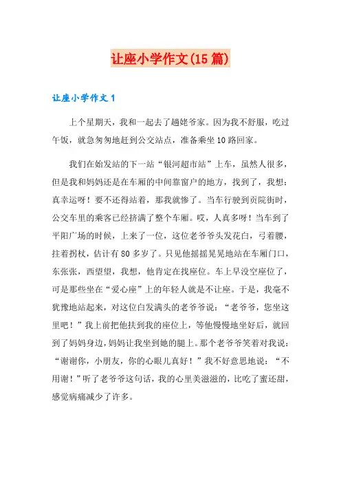 让座小学作文(15篇)