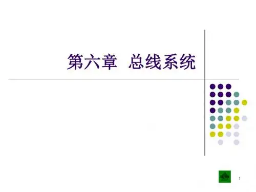 计算机组成原理第六章